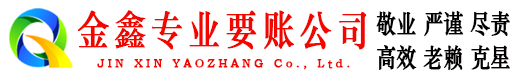 成县金鑫要账公司